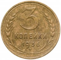купить 3 копейки 1936
