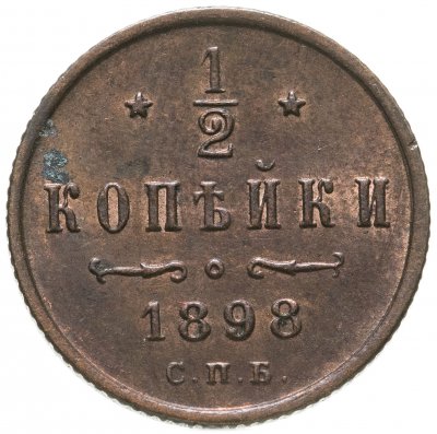 купить 1/2 копейки 1898 СПБ
