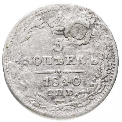 купить 5 копеек 1840 СПБ-НГ