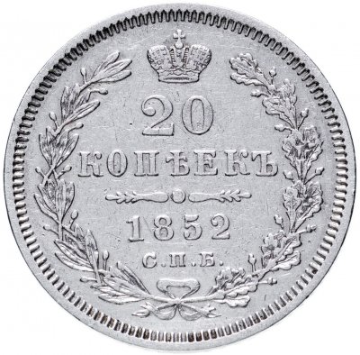 купить 20 копеек 1852 СПБ-ПА, Биткин №341