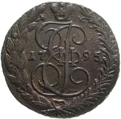 купить 5 копеек 1795 ЕМ