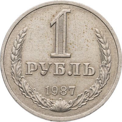 купить 1 рубль 1987