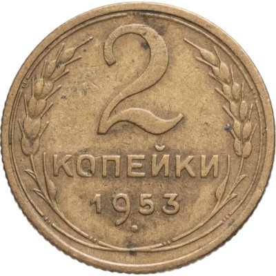 купить 2 копейки 1953