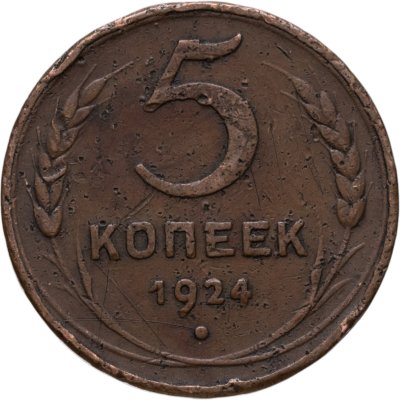купить 5 копеек 1924