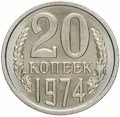 купить 20 копеек 1974
