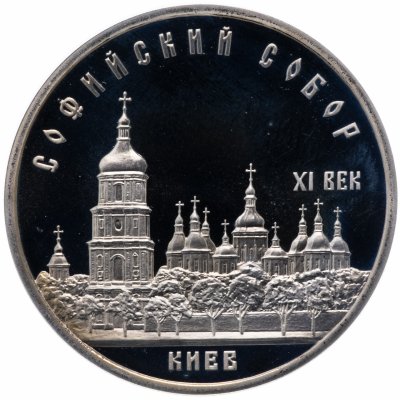 купить 5 рублей 1988 Proof Софийский собор в Киеве