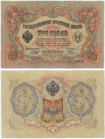 купить 3 рубля 1905 серия ЧА, управляющий Шипов, кассир Родионов, выпуск Царского правительства