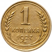 купить 1 копейка 1927