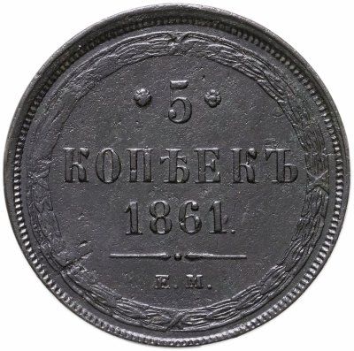 купить 5 копеек 1861 ЕМ