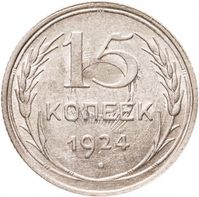 купить 15 копеек 1924