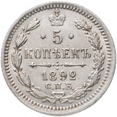 купить 5 копеек 1892 СПБ-АГ