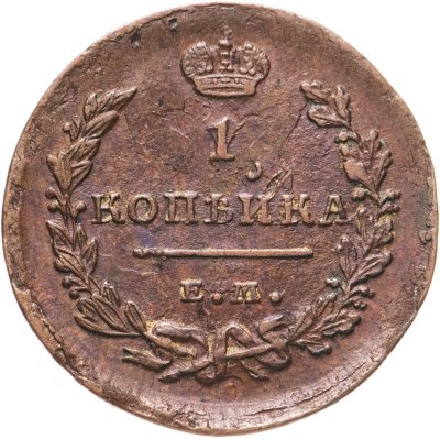 купить 1 копейка 1818 ЕМ-НМ