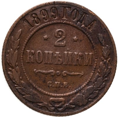купить 2 копейки 1899 СПБ