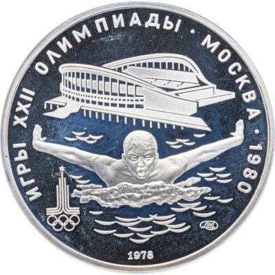 купить 5 рублей 1978 ЛМД "XXII летние Олимпийские игры 1980 в Москве: Плавание"