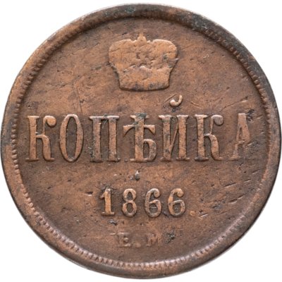 купить 1 копейка 1866 ЕМ