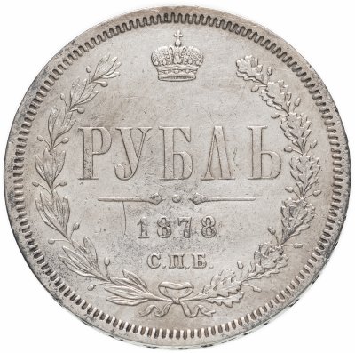 купить 1 рубль 1878 СПБ-НФ
