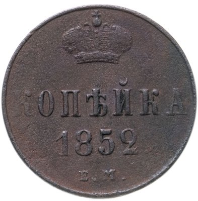 купить 1 копейка 1852 ЕМ