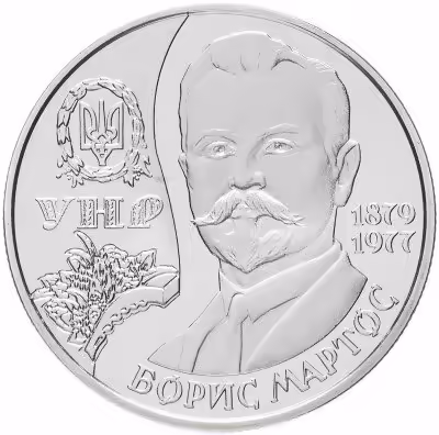 купить Украина 2 гривны 2009 "130 лет со дня рождения Бориса Николаевича Мартоса"
