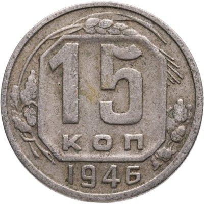 купить 15 копеек 1946