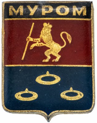 купить Значок СССР "Муром" серия "Владимирская сувенирная", лак, герб, геральдика