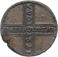 Купить 5 копеек 1727 НД дата читается снизу вверх