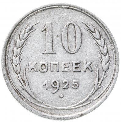 купить 10 копеек 1925