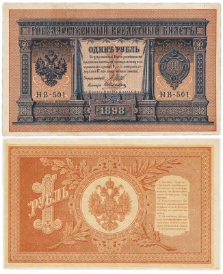 купить 1 рубль 1898 Шипов, кассир Алексеев, HB-501