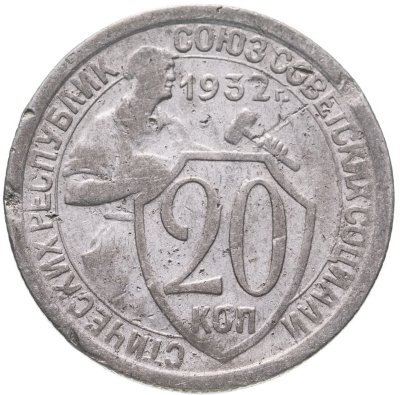 купить 20 копеек 1932