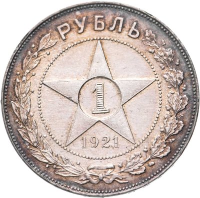 купить 1 рубль 1921 АГ