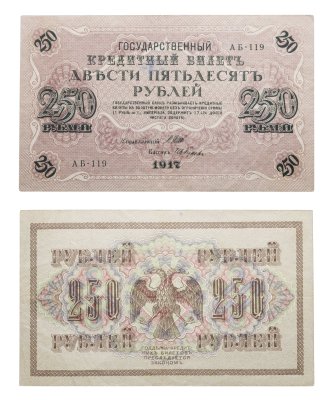 купить 250 рублей 1917 Управляющий Шипов