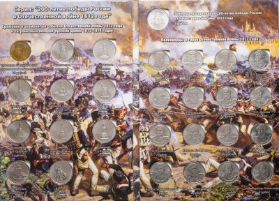 купить Полный комплект монет серии "200 лет Победы в Отечественной Войне 1812 года", 28 штук в альбоме