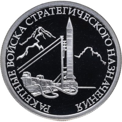 купить 1 рубль 2011 ММД Proof "Ракетные войска стратегического назначения. РВСН"