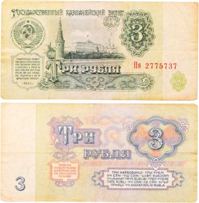 купить 3 рубля 1961 тип литер Большая/маленькая, серия Пя