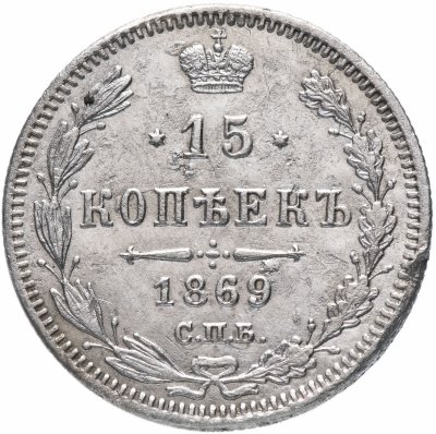 купить 15 копеек 1869 СПБ-HI