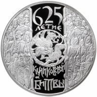 купить 3 рубля 2005 СПМД 625-летие Куликовской битвы