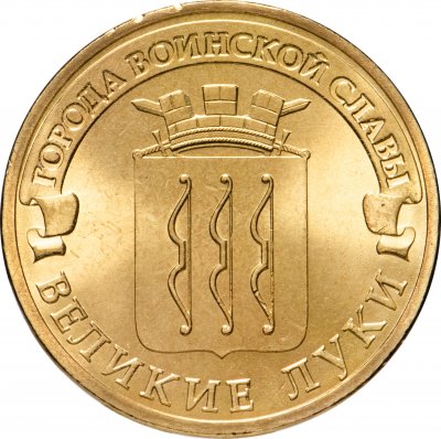 купить 10 рублей 2012 СПМД Великие Луки (ГВС)