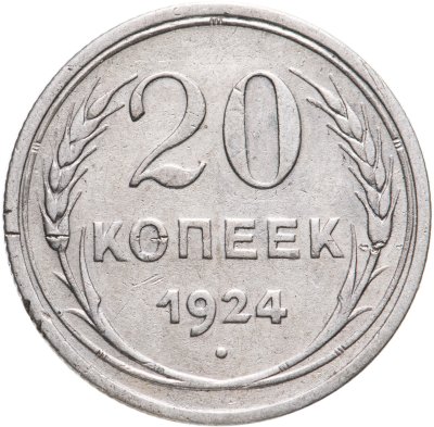 купить 20 копеек 1924