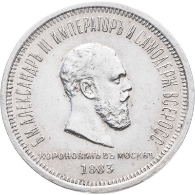купить 1 рубль 1883 ЛШ "В память коронации Императора Александра III"