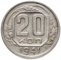 Купить 20 копеек 1941