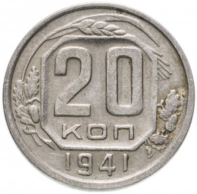 купить 20 копеек 1941