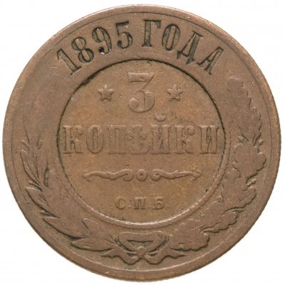купить 3 копейки 1895 СПБ