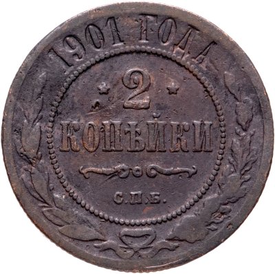 купить 2 копейки 1901 СПБ