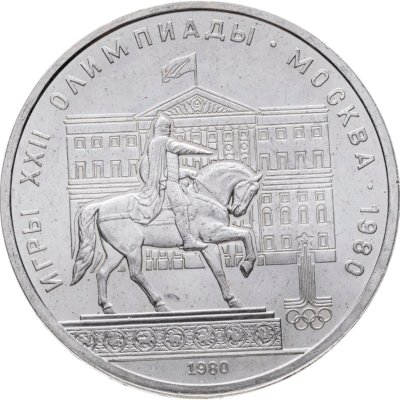 купить 1 рубль 1980 "Олимпиада-80 памятник Юрию Долгорукому и здание Моссовета"