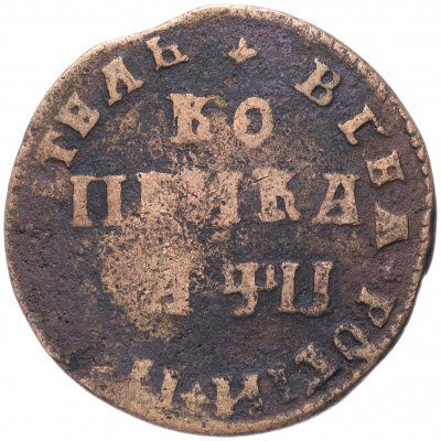 купить 1 копейка 1708 МД