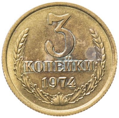 купить 3 копейки 1974 штемпельный блеск