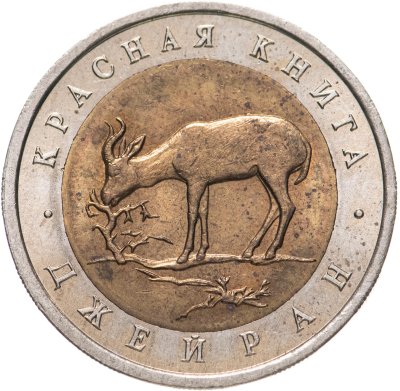 купить 50 рублей 1994 ЛМД Джейран Красная Книга