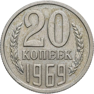 купить 20 копеек 1969