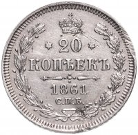 Купить 20 копеек 1861 СПБ без инициалов минцмейстера