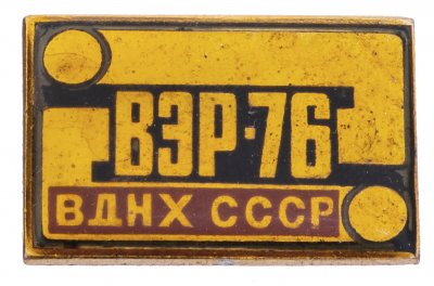 купить Значок СССР," ВДНХ- Выставка ВЭР-76", Булавка