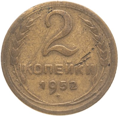 купить 2 копейки 1952